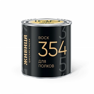 Живица 354 Воск д/полков 0,22л  Б/цв (100) (для внутр работ:полков,финских саун,парных,купелей)