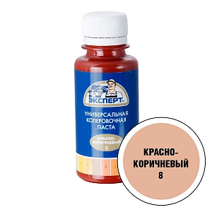 Паста колер универс. ЭКСПЕРТ  № 8 красно-коричн.  0,1л.